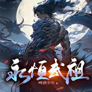 永恒武祖（东方玄幻）-佚名-妙妙之声