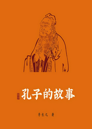 孔子的故事-李长之-领读文化