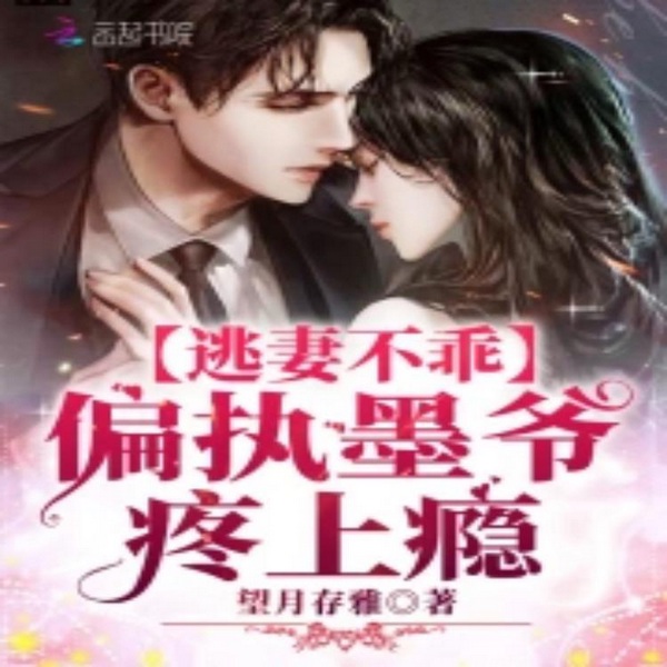 逃妻不乖：偏执墨爷，疼上瘾|智能语音录制