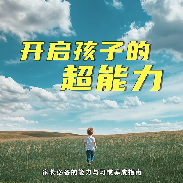 开启孩子的超能力:家长必备的能力与习惯养成指南