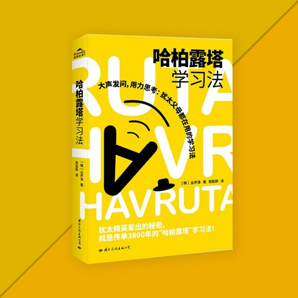 哈柏露塔学习法|犹太精英出类拔萃的秘密|让孩子大胆发问,积极思考