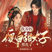 我养的傻白甜太子黑化了|双重生|甜宠|多人剧-我爱喝奶茶-明薇