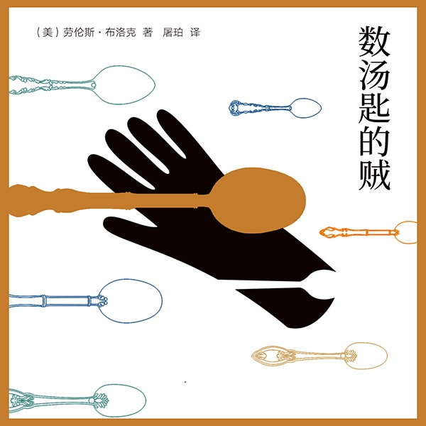 数汤匙的贼|艾宝良演播