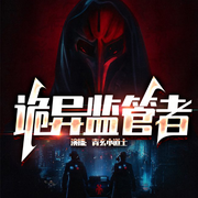 诡异监管者|恐怖|悬疑|多重人格-佚名-青玄小道士