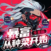 暴富全星际从种菜开始|搞笑|逆袭|扮猪吃虎|女强|爽文--喜马拉雅