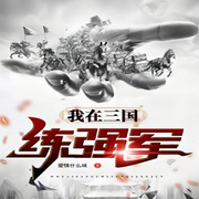 我在三国练强军|历史脑洞-佚名-妙妙之声