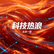 科技热浪|每天一份AI动态电脑DIY数码-北冰一坚-有声的北冰一坚
