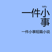 一件小事|鲁迅经典短篇小说-鲁迅-怡然y