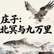 庄子：北冥与九万里--燃点传媒