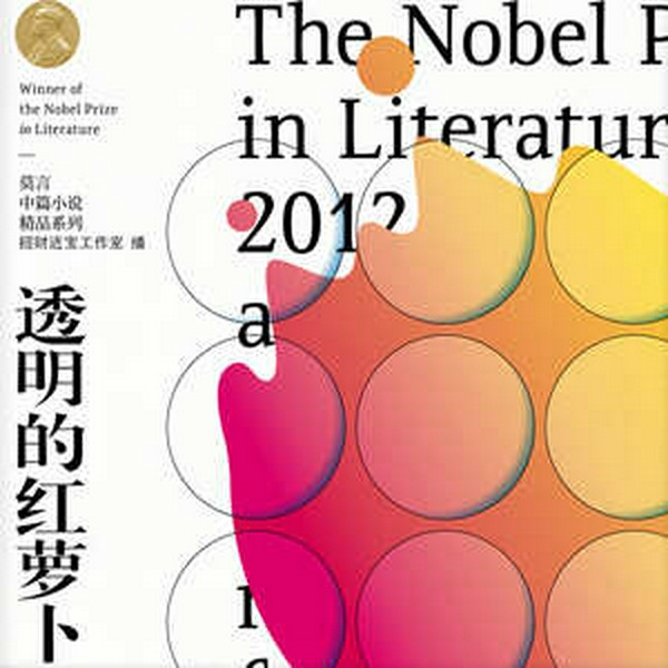 透明的红萝卜|周建龙演播|莫言著|文学小说