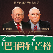 左手巴菲特，右手查理芒格：世界顶级大师财富哲学、投资智慧、内部讲话大合集-佚名-昌达成长讲堂