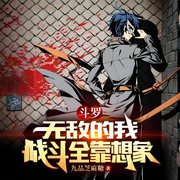 斗罗：无敌的我战斗全靠想象-九品芝麻糖-姗o_o姗