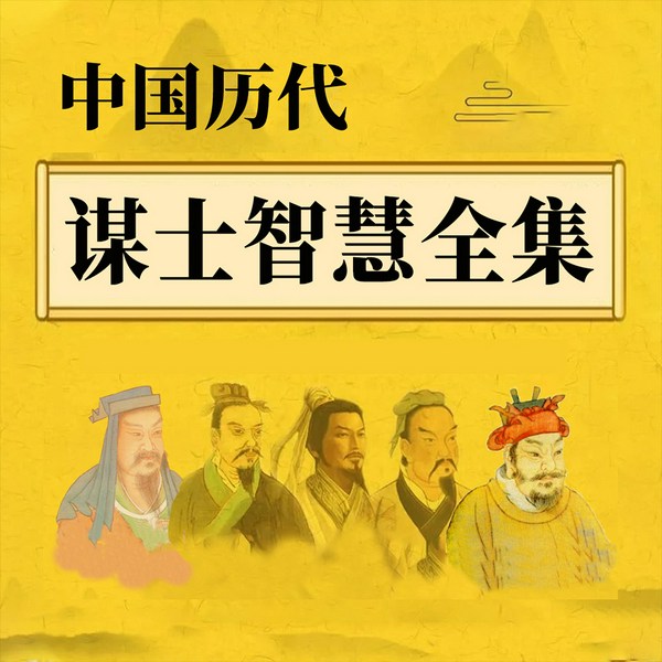 中国历代智慧谋士全集|历史人物|人物传奇