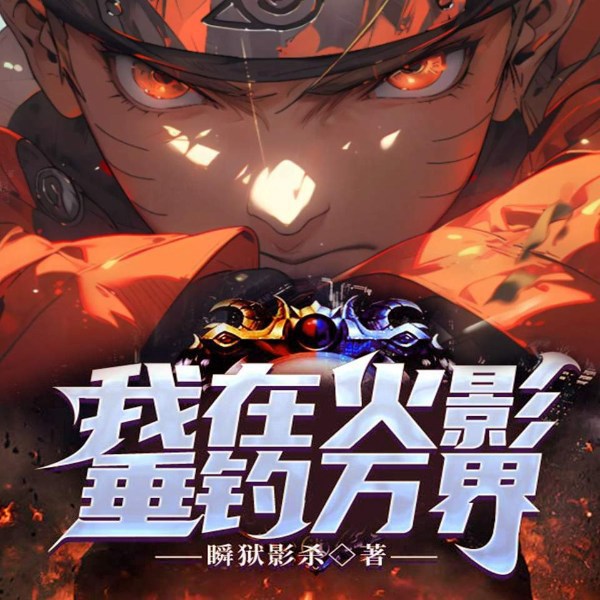 我在火影垂钓万界|二次元爆款