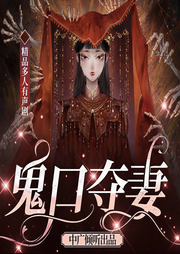 鬼口夺妻-安居天-中广倾听