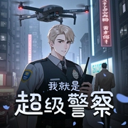 我就是超级警察|多人有声剧|系统加身|都市探案-佚名-花呈