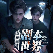 欢迎来到剧本的世界|无限流|丨恐怖惊悚丨精品多人有声剧--喜马拉雅