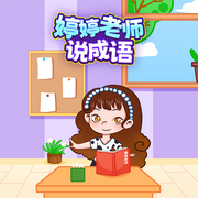 婷婷老师说成语-佚名-好奇动物