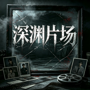 黑色火种|深渊片场-黑色火种-有声黄四娘