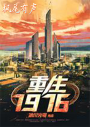 重生1976-佚名-枫尾