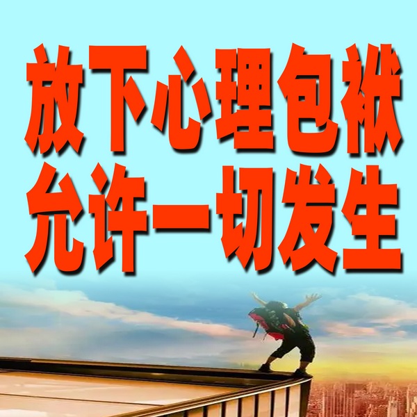 放下心理包袱，允许一切发生