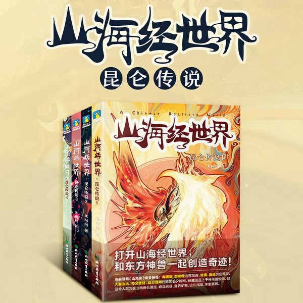 山海经世界：昆仑传说|中华神话《山海经》全新故事