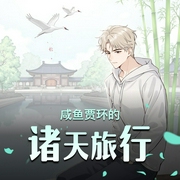 咸鱼贾环的诸天旅行|佛系快穿&红楼日常|无CP|多人有声剧-佚名-主播雨霖铃
