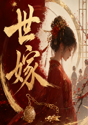 世嫁|古言巅峰必听|穿越甜宠|胤曦领衔|多人有声剧-佚名-