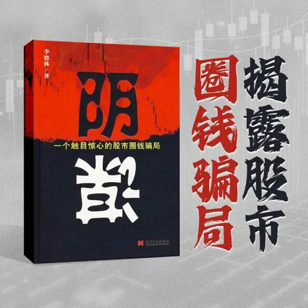 阴谋|股市黑幕揭露