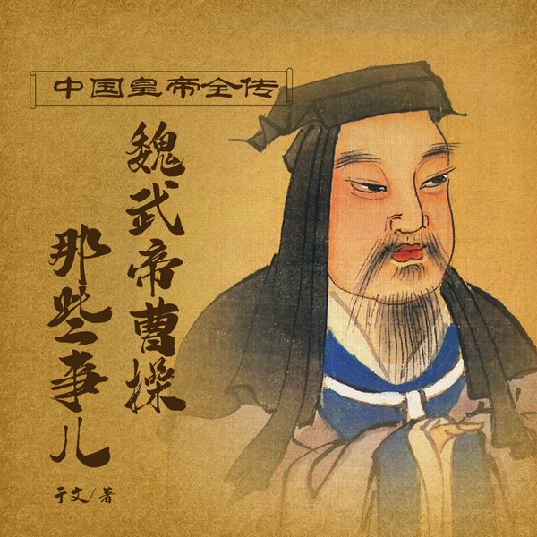中国皇帝全传:魏武帝曹操那些事儿|对酒当歌 一代枭雄