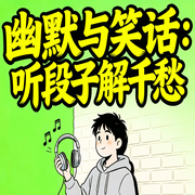 幽默与笑话：听段子解烦恼-小默-坤蕾热播书