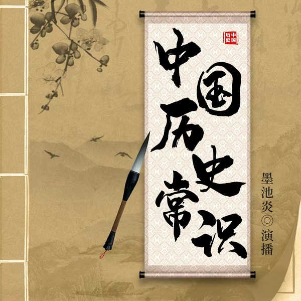 中国历史常识|一分钟一个历史知识|中国通史 上下五千年