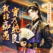 我非痴愚实乃纯良|权谋|穿越|历史|终宋＆满唐华彩同作者|明末憨婿|多人有声剧--喜马拉雅