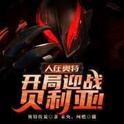 人在奥特：开局迎战贝利亚！-奥特传说-播音未央