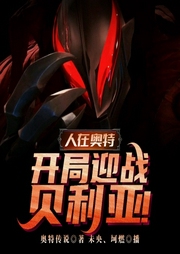 人在奥特：开局迎战贝利亚！-奥特传说-飞卢小说