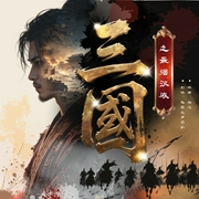 三国之最强汉戚|历史|军事|穿越|重生|权谋|热血|无女主|多人有声剧--赵国之声，喜马拉雅