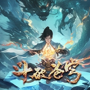 斗破苍穹之再世炎帝|斗破续集|热血|多人有声剧--喜马拉雅