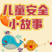 儿童安全小故事|晚安故事|睡前故事-佚名-小圈妈妈讲故事