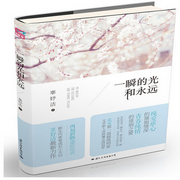 一瞬的光和永远-佚名-主播一路听天下