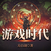 游戲時代|中國版“黑客帝國”|《云襄傳》原著作者方白羽著-方白羽-主播讀客熊貓君