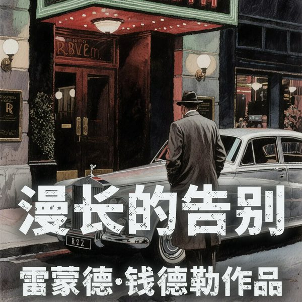 漫长的告别|硬汉侦探菲利普·马洛系列第二部