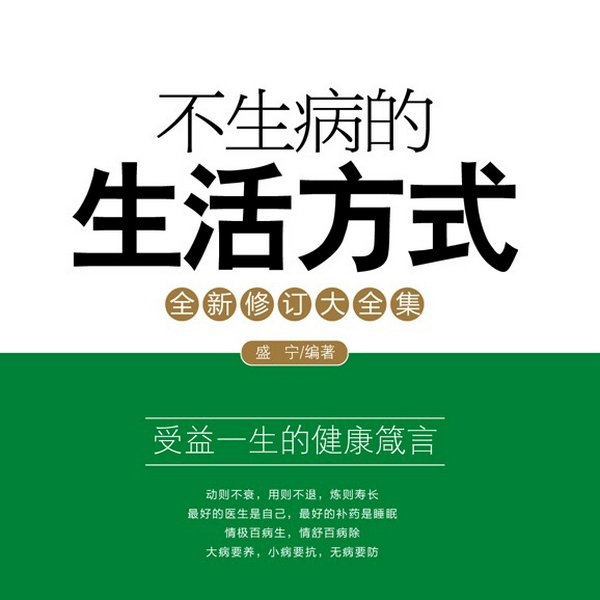 不生病的生活方式