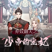 弃奴翻天之少帝的宠妃|古言多人剧-佚名-清月古筝