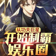 从功夫巨星开始制霸娱乐圈