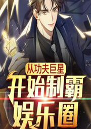 从功夫巨星开始制霸娱乐圈