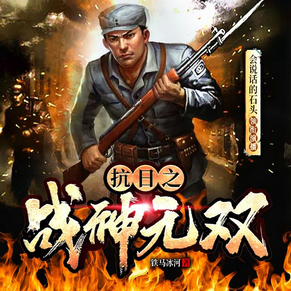 抗日之战神无双|历史军事抗战|多人有声剧