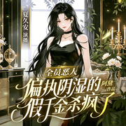 全员恶人，偏执阴湿的假千金杀疯了|都市言情|豪门-阿黛-新想象有声