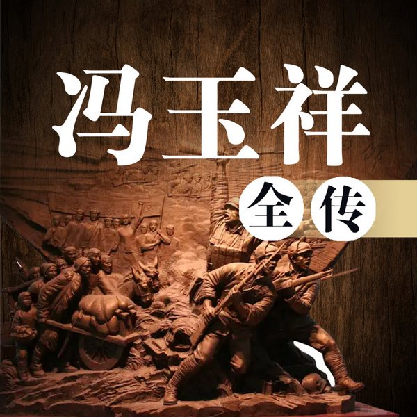 冯玉祥全传