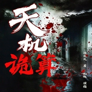 天机诡算|蜘蛛演播|民间异闻|鬼怪传说|多人有声剧--喜马拉雅