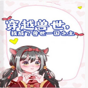兽世穿越：兽主之王-佚名-播音心晴